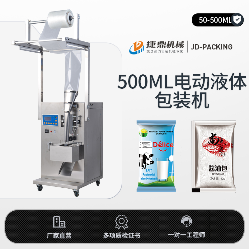 500ML電(diàn)動液體(tǐ)包裝機